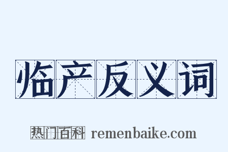 临产反义词是什么意思的图片
